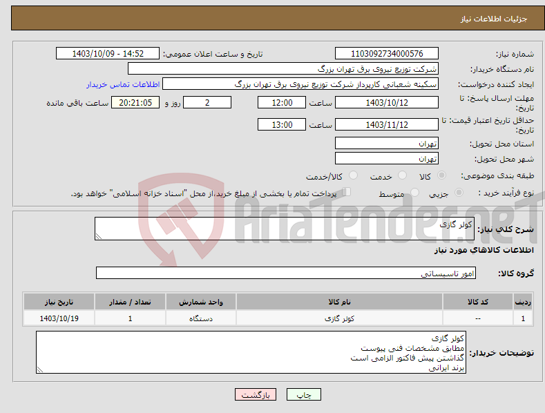 تصویر کوچک آگهی نیاز انتخاب تامین کننده-کولر گازی