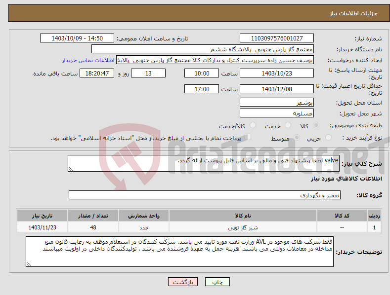 تصویر کوچک آگهی نیاز انتخاب تامین کننده-valve لطفا پیشنهاد فنی و مالی بر اساس فایل پیوست ارائه گردد. 