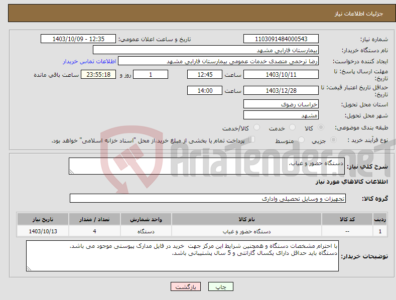 تصویر کوچک آگهی نیاز انتخاب تامین کننده-دستگاه حضور و غیاب.