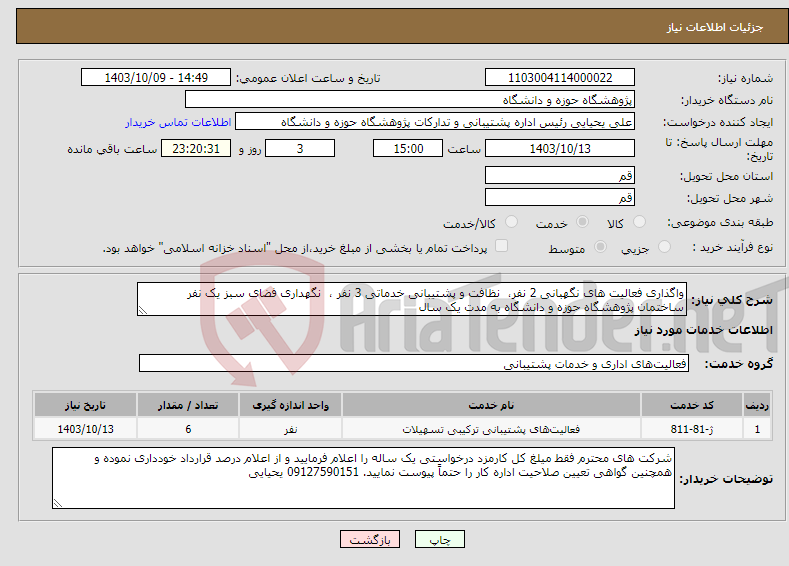 تصویر کوچک آگهی نیاز انتخاب تامین کننده-واگذاری فعالیت های نگهبانی 2 نفر، نظافت و پشتیبانی خدماتی 3 نفر ، نگهداری فضای سبز یک نفر ساختمان پژوهشگاه حوزه و دانشگاه به مدت یک سال