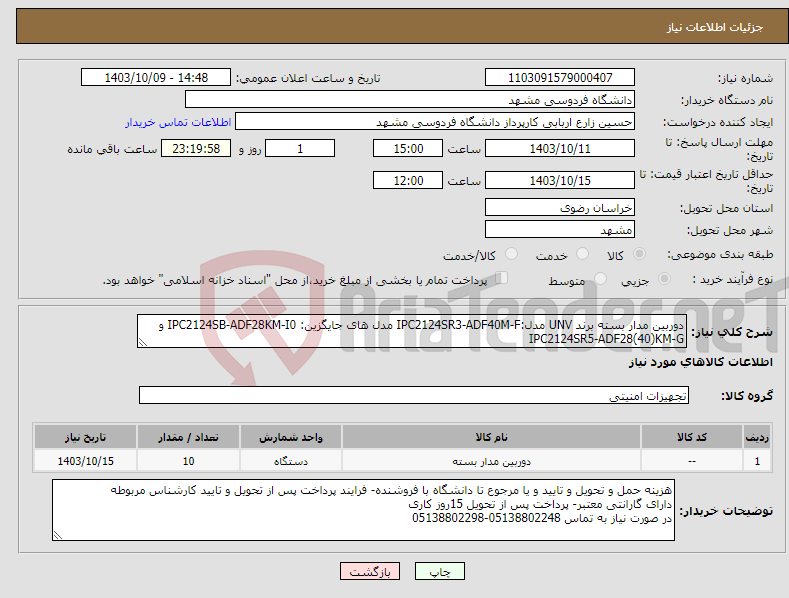 تصویر کوچک آگهی نیاز انتخاب تامین کننده-دوربین مدار بسته برند UNV مدل:IPC2124SR3-ADF40M-F مدل های جایگزین: IPC2124SB-ADF28KM-I0 و IPC2124SR5-ADF28(40)KM-G