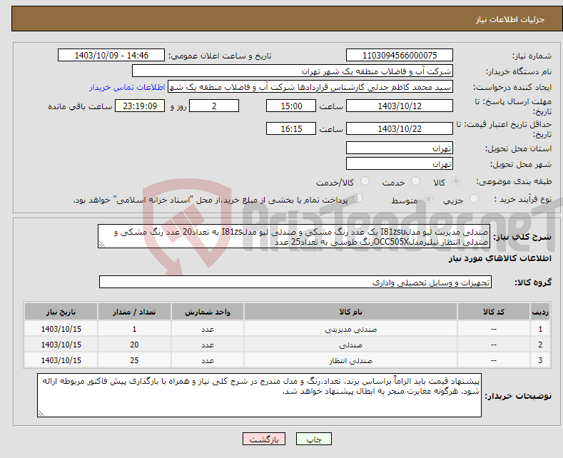 تصویر کوچک آگهی نیاز انتخاب تامین کننده-صندلی مدیریت لیو مدلI81zsu یک عدد رنگ مشکی و صندلی لیو مدلI81zs به تعداد20 عدد رنگ مشکی و صندلی انتظار نیلپرمدلOCC505Xرنگ طوسی به تعداد25 عدد