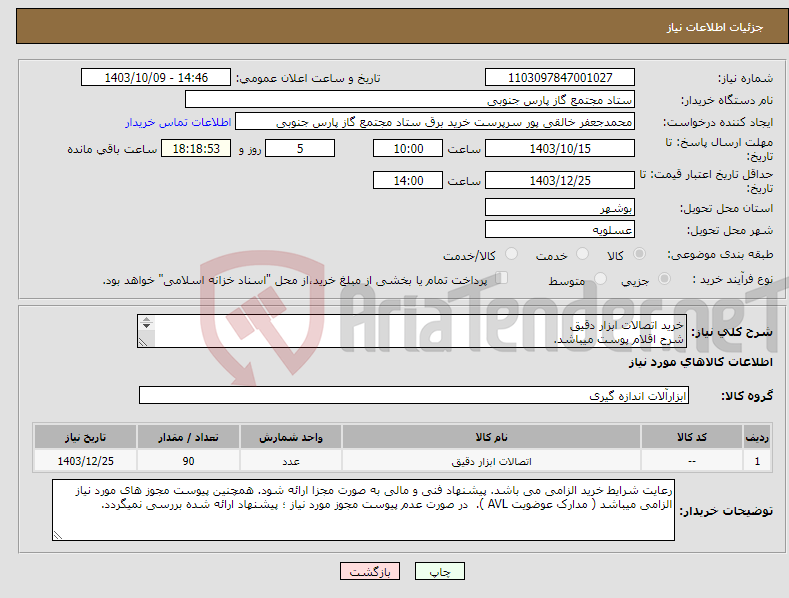 تصویر کوچک آگهی نیاز انتخاب تامین کننده-خرید اتصالات ابزار دقیق شرح اقلام پوست میباشد. 