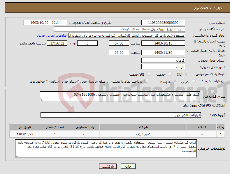 تصویر کوچک آگهی نیاز انتخاب تامین کننده-کنتور طبق لیست و مشخصات فنی پیوست-سوال فنی مهندس رستمی 03431251086