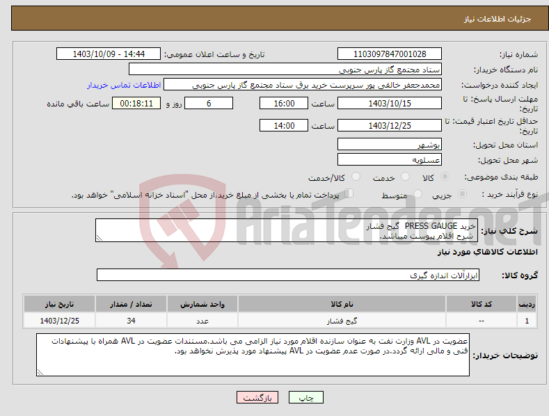 تصویر کوچک آگهی نیاز انتخاب تامین کننده-خرید PRESS GAUGE گیج فشار شرح اقلام پیوست میباشد.