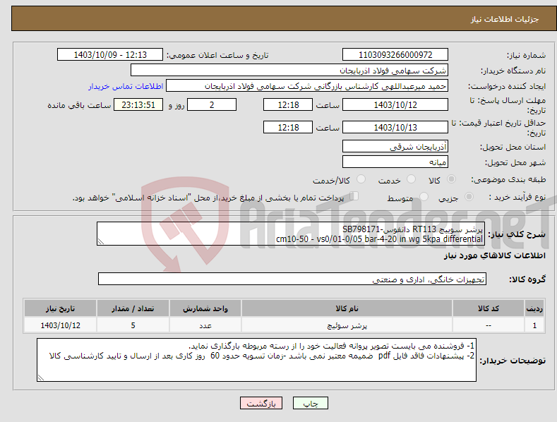 تصویر کوچک آگهی نیاز انتخاب تامین کننده-پرشر سوییچ RT113 دانفوس-SB798171 cm10-50 - vs0/01-0/05 bar-4-20 in wg 5kpa differential