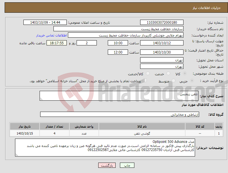 تصویر کوچک آگهی نیاز انتخاب تامین کننده-تلفن زیمنس