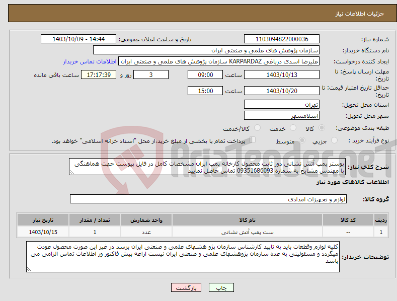 تصویر کوچک آگهی نیاز انتخاب تامین کننده-بوستر پمپ آتش نشانی دور ثابت محصول کارخانه پمپ ایران مشخصات کامل در فایل پیوست جهت هماهنگی با مهندس مشایخ به شماره 09351686093 تماس حاصل نمایید