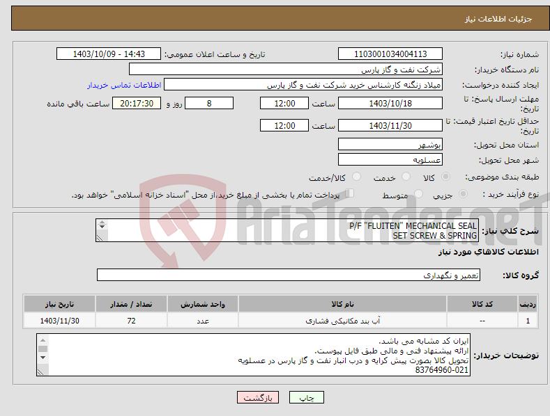 تصویر کوچک آگهی نیاز انتخاب تامین کننده-P/F "FLUITEN" MECHANICAL SEAL SET SCREW & SPRING پیچ و فنر