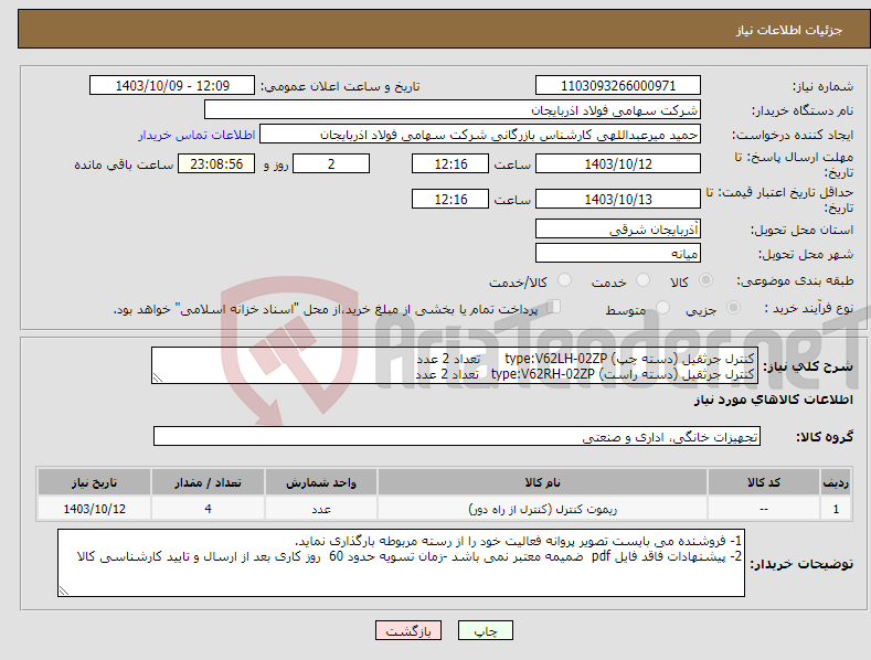 تصویر کوچک آگهی نیاز انتخاب تامین کننده-کنترل جرثقیل (دسته چپ) type:V62LH-02ZP تعداد 2 عدد کنترل جرثقیل (دسته راست) type:V62RH-02ZP تعداد 2 عدد