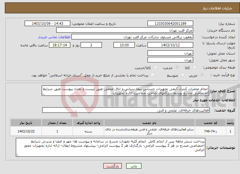 تصویر کوچک آگهی نیاز انتخاب تامین کننده-انجام عملیات کنترل کیفی تجهیزات حساس بیمارستانی و اتاق عملی طبق لیست و تعداد پیوست طبق شرایط اختصاصی مندرج توسط شرکتهای صاحب صلاحیت اداره تجهیزات