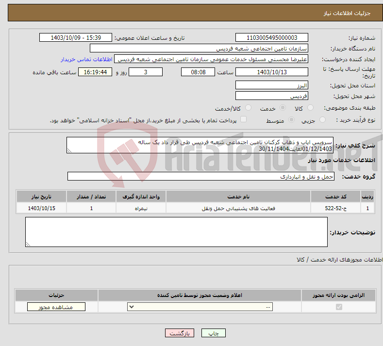 تصویر کوچک آگهی نیاز انتخاب تامین کننده-سرویس ایاب و ذهاب کرکنان تامین اجتماعی شعبه فردیس طی قرار داد یک ساله 01/12/1403لغایت30/11/1404