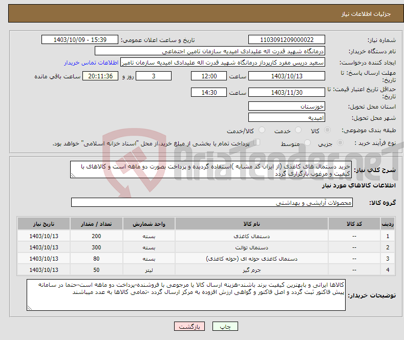 تصویر کوچک آگهی نیاز انتخاب تامین کننده-خرید دستمال های کاغذی (از ایران کد مشابه )استفاده گردیده و پرداخت بصورت دو ماهه است و کالاهای با کیفیت و مرغوب بارگزاری گردد