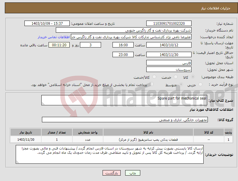 تصویر کوچک آگهی نیاز انتخاب تامین کننده-Spare part for mechanical seal