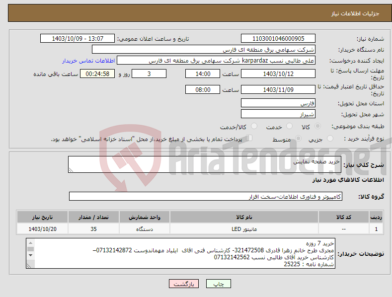 تصویر کوچک آگهی نیاز انتخاب تامین کننده-خرید صفحه نمایش