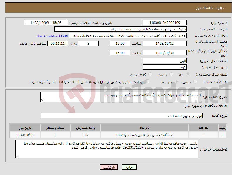 تصویر کوچک آگهی نیاز انتخاب تامین کننده-4 دستگاه سیلندر هوای فشرده (دستگاه تنفسی) به شرح پیوست