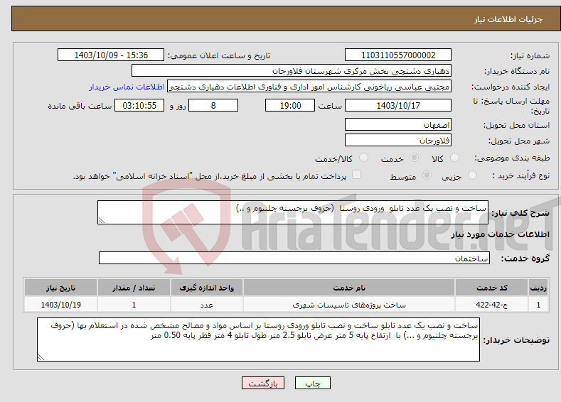 تصویر کوچک آگهی نیاز انتخاب تامین کننده-ساخت و نصب یک عدد تابلو ورودی روستا (حروف برجسته چلنیوم و ..)