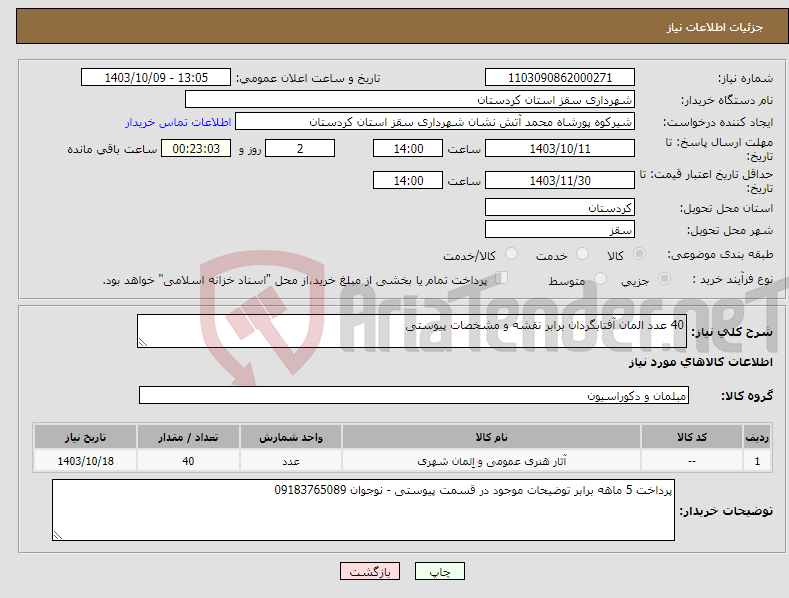 تصویر کوچک آگهی نیاز انتخاب تامین کننده-40 عدد المان آفتابگردان برابر نقشه و مشخصات پیوستی 