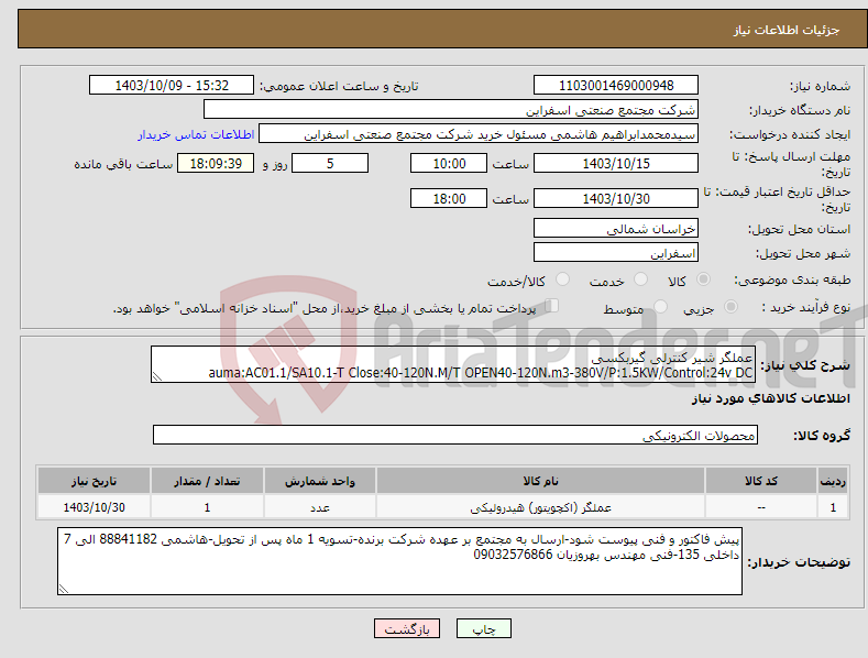 تصویر کوچک آگهی نیاز انتخاب تامین کننده-عملگر شیر کنترلی گیربکسی auma:AC01.1/SA10.1-T Close:40-120N.M/T OPEN40-120N.m3-380V/P:1.5KW/Control:24v DC