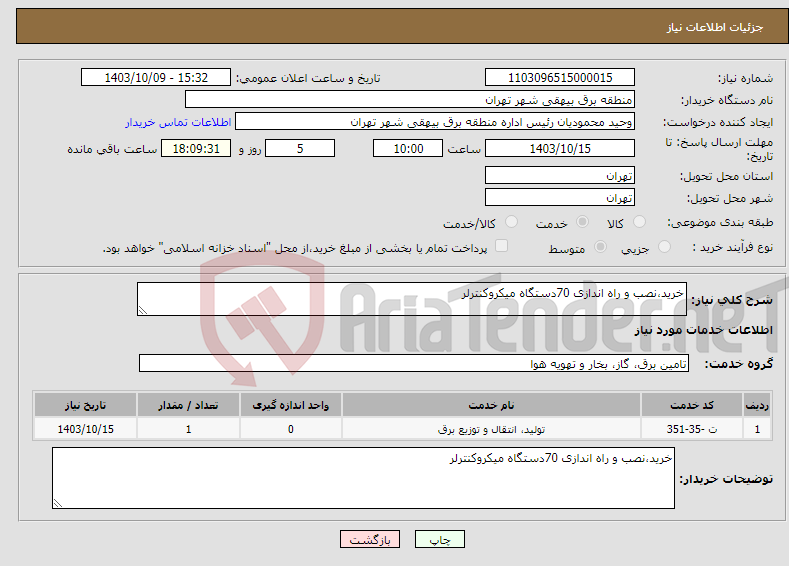 تصویر کوچک آگهی نیاز انتخاب تامین کننده-خرید،نصب و راه اندازی 70دستگاه میکروکنترلر