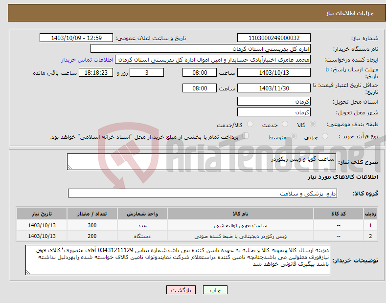 تصویر کوچک آگهی نیاز انتخاب تامین کننده-ساعت گویا و ویس ریکوردر 