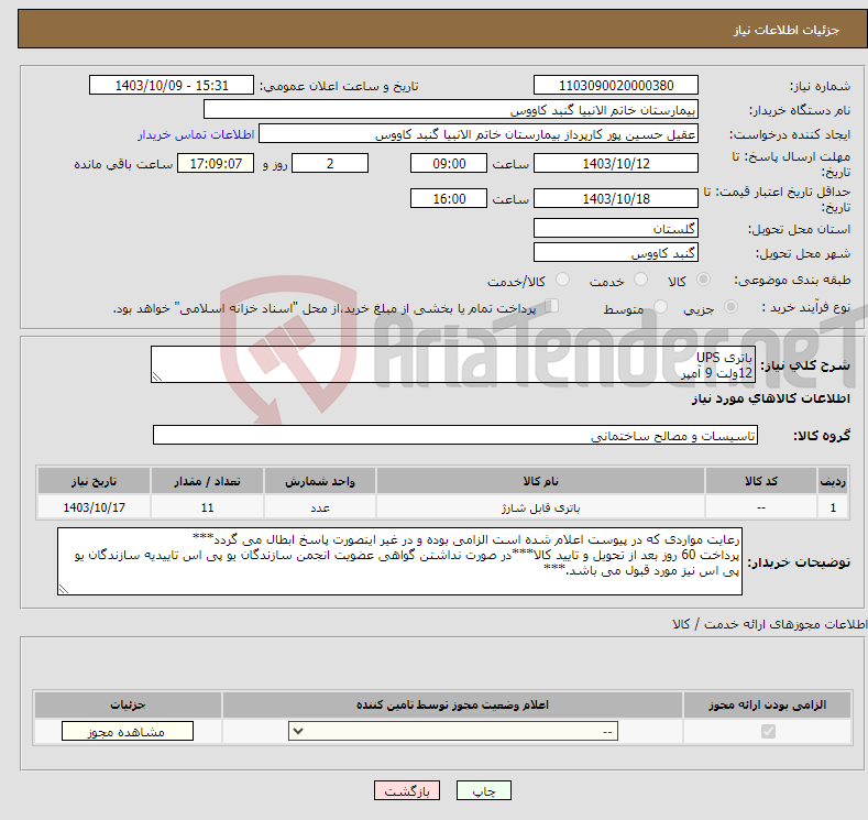 تصویر کوچک آگهی نیاز انتخاب تامین کننده-باتری UPS 12ولت 9 آمپر