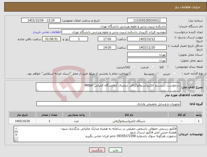 تصویر کوچک آگهی نیاز انتخاب تامین کننده-درخواست سیستم الکتروآنسفالوگرافی دیجیتال آزمایشگاه کمپانی Mitsar