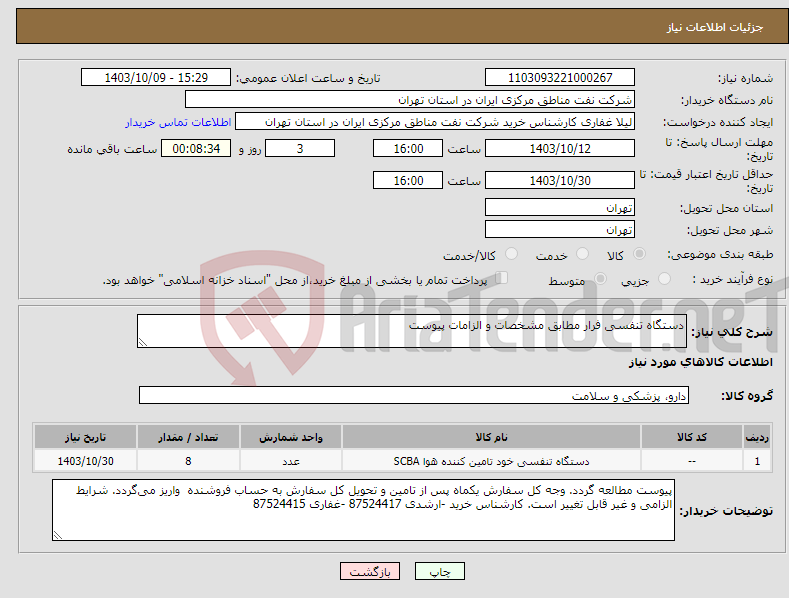 تصویر کوچک آگهی نیاز انتخاب تامین کننده-دستگاه تنفسی فرار مطابق مشخصات و الزامات پیوست 