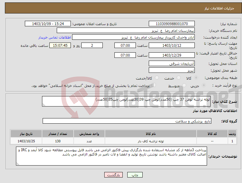 تصویر کوچک آگهی نیاز انتخاب تامین کننده-لوله تراشه لومن 37 چپ (50عدد)لومن چپ 39(30عدد)لومن چپ35(50عدد) 