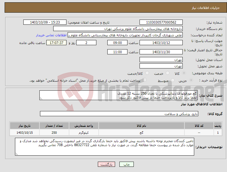 تصویر کوچک آگهی نیاز انتخاب تامین کننده-گچ مورفولوژی دندانپزشکی با تعداد 250 بسته 12 عددی لطفا برند کالا و بازپرداخت حتما در پیش فاکتور ذکر شود