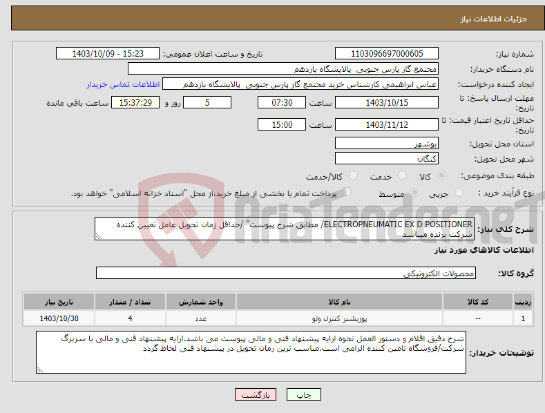 تصویر کوچک آگهی نیاز انتخاب تامین کننده-ELECTROPNEUMATIC EX D POSITIONER/ مطابق شرح پیوست" /حداقل زمان تحویل عامل تعیین کننده شرکت برنده میباشد