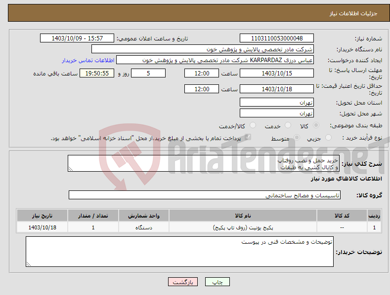 تصویر کوچک آگهی نیاز انتخاب تامین کننده-خرید حمل و نصب روفتاپ و کانال کشی به طبقات