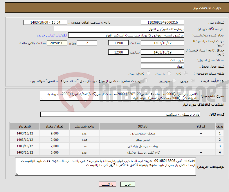 تصویر کوچک آگهی نیاز انتخاب تامین کننده-اقلام یکبارمصرف(9000عدد ملحفه کشی120*220)-2000عددست لباس(گان/کلاه/شلوار)-(2000عددپیشبند بلندپزشک)- (3000جفت کاورکفش)--تولید ایران