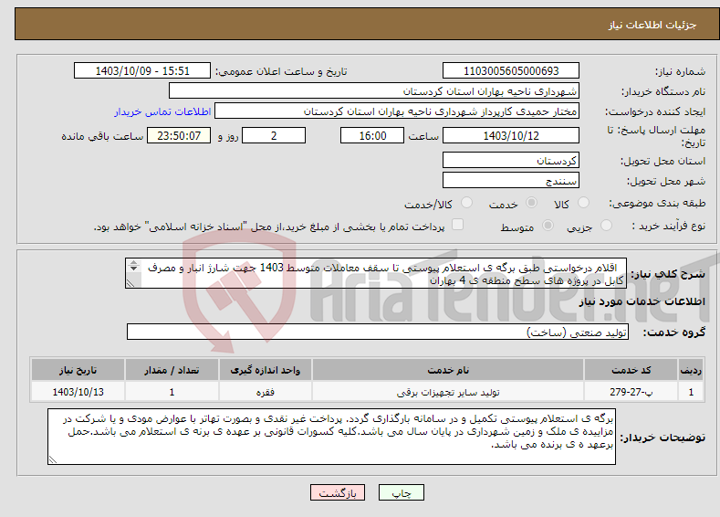 تصویر کوچک آگهی نیاز انتخاب تامین کننده- اقلام درخواستی طبق برگه ی استعلام پیوستی تا سقف معاملات متوسط 1403 جهت شارژ انبار و مصرف کابل در پروژه های سطح منطقه ی 4 بهاران 