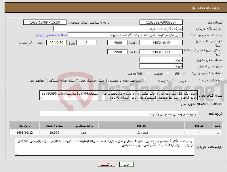 تصویر کوچک آگهی نیاز انتخاب تامین کننده-مداد رنگی12 رنگ باطرحی و چاپ عکس و آرم بشرح مشخصات فنی استعلام159704پیوست/تماس83736696 خانم ابرهام (شرایط عمومی استعلام طی نامه شماره 59670) 