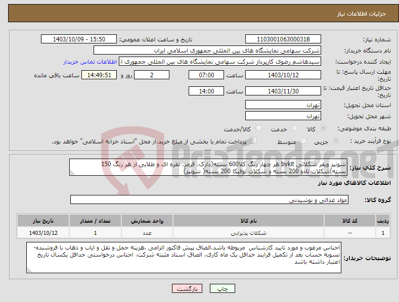 تصویر کوچک آگهی نیاز انتخاب تامین کننده-شونیز ویفر شکلاتی bykit هر چهار رنگ کلا600 بسته(دارک، قرمز، نقره ای و طلایی از هر رنگ 150 بسته)شکلات نادو 200 بسته و شکلات توفیکا 200 بسته( شونیز)