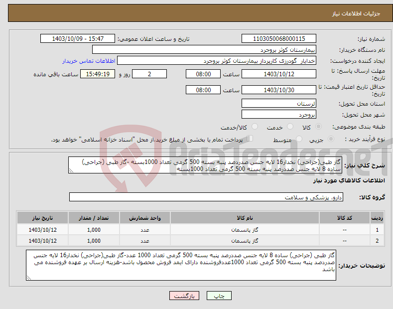 تصویر کوچک آگهی نیاز انتخاب تامین کننده-گاز طبی(جراحی) نخدار16 لایه جنس صدردصد پنبه بسته 500 گرمی تعداد 1000بسته -گاز طبی (جراحی) ساده 8 لایه جنس صددرصد پنبه بسته 500 گرمی تعداد 1000بسته