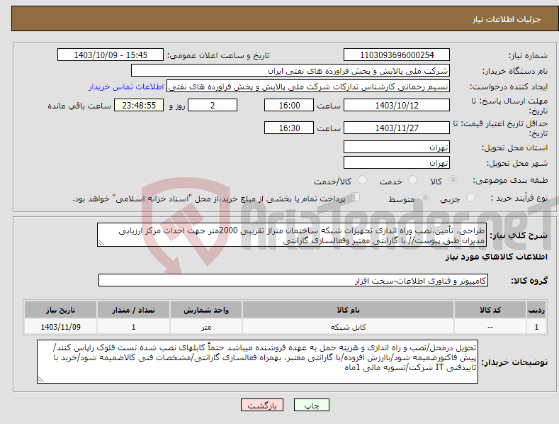 تصویر کوچک آگهی نیاز انتخاب تامین کننده-طراحی، تأمین،نصب وراه اندازی تجهیزات شبکه ساختمان متراژ تقریبی 2000متر جهت احداث مرکز ارزیابی مدیران طبق پیوست// با گارانتی معتبر وفعالسازی گارانتی 