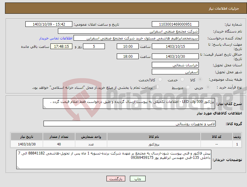 تصویر کوچک آگهی نیاز انتخاب تامین کننده-پرژکتور 300 وات LED - اطلاعات تکمیلی به پیوست ارسال گردیده و طبق درخواست فقط اعلام قیمت گردد . 