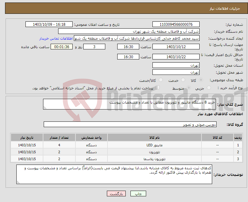 تصویر کوچک آگهی نیاز انتخاب تامین کننده-خرید 8 دستگاه مانیتور و تلویزیون مطابق با تعداد و مشخصات پیوست