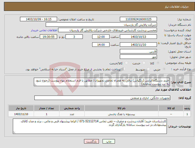 تصویر کوچک آگهی نیاز انتخاب تامین کننده-خرید دستگاه ایرلس (رنگپاش) برقی به همراه تمامی تجهیزات/ مطابق با فرم استعلام بهاء پیوست (رجوع شود به تب پیوست سامانه)