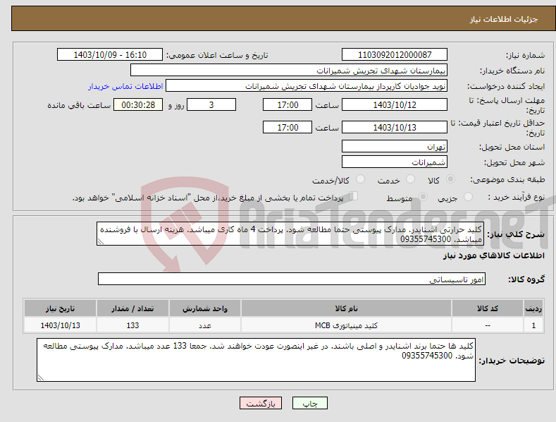 تصویر کوچک آگهی نیاز انتخاب تامین کننده-کلید حرارتی اشنایدر. مدارک پیوستی حتما مطالعه شود. پرداخت 4 ماه کاری میباشد. هزینه ارسال با فروشنده میباشد. 09355745300