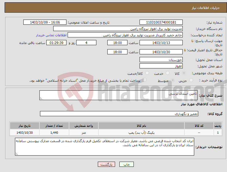 تصویر کوچک آگهی نیاز انتخاب تامین کننده-تامین آببندی برسی