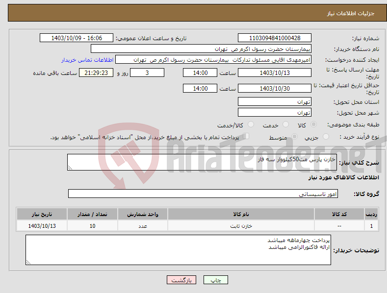 تصویر کوچک آگهی نیاز انتخاب تامین کننده-خازن پارس مت50کیلووار سه فاز