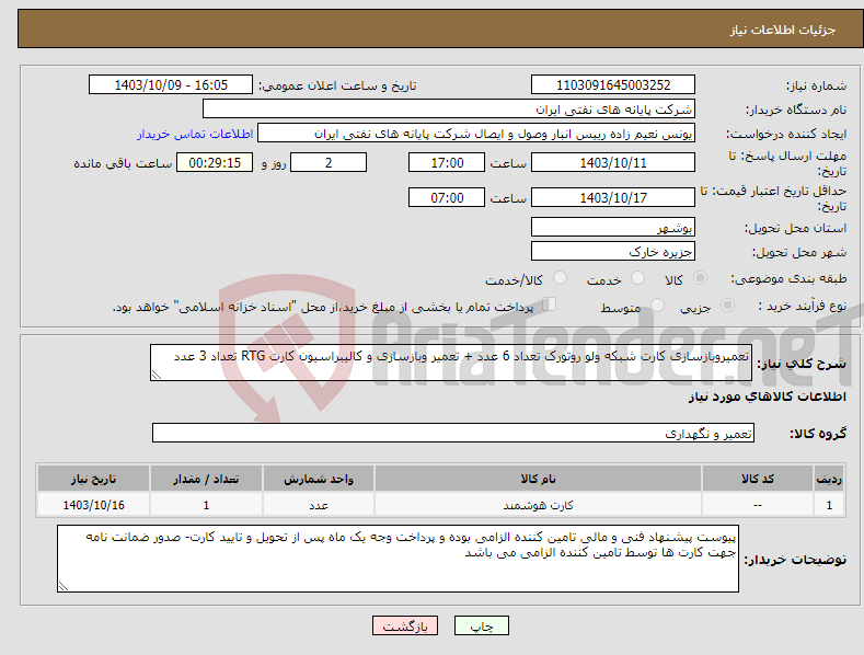 تصویر کوچک آگهی نیاز انتخاب تامین کننده-تعمیروبازسازی کارت شبکه ولو روتورک تعداد 6 عدد + تعمیر وبازسازی و کالیبراسیون کارت RTG تعداد 3 عدد 