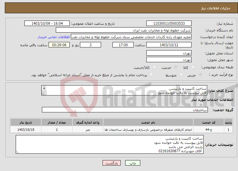 تصویر کوچک آگهی نیاز انتخاب تامین کننده-ساخت کابینت و پارتیشن فایل پیوست به دقت خوانده شود بازدید الزامی می باشد آقای مهدیزاده 02161630877