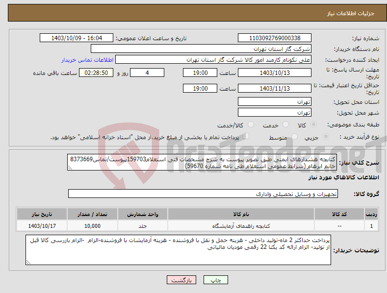 تصویر کوچک آگهی نیاز انتخاب تامین کننده-کتابچه هشدارهای ایمنی طبق تصویر پیوست به شرح مشخصات فنی استعلام159703پیوست/تماس8373669 خانم ابرهام (شرایط عمومی استعلام طی نامه شماره 59670) 