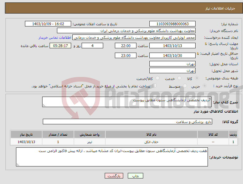 تصویر کوچک آگهی نیاز انتخاب تامین کننده-7ردیف تخصصی آزمایشگاهی ستون مطابق پیوست