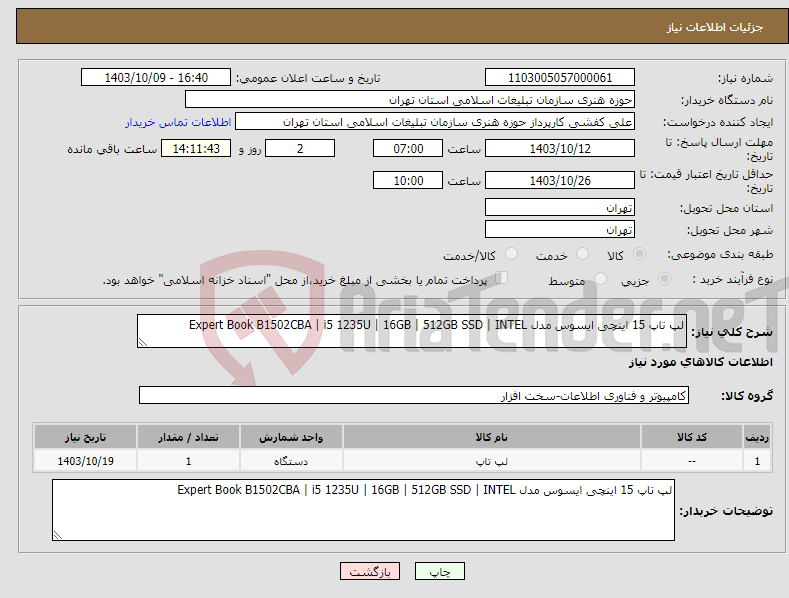 تصویر کوچک آگهی نیاز انتخاب تامین کننده-لپ تاپ 15 اینچی ایسوس مدل Expert Book B1502CBA | i5 1235U | 16GB | 512GB SSD | INTEL