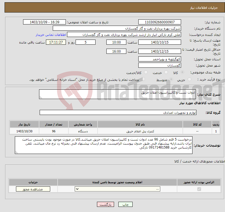 تصویر کوچک آگهی نیاز انتخاب تامین کننده-ادوات تست و کالیبراسیون اعلان حریق